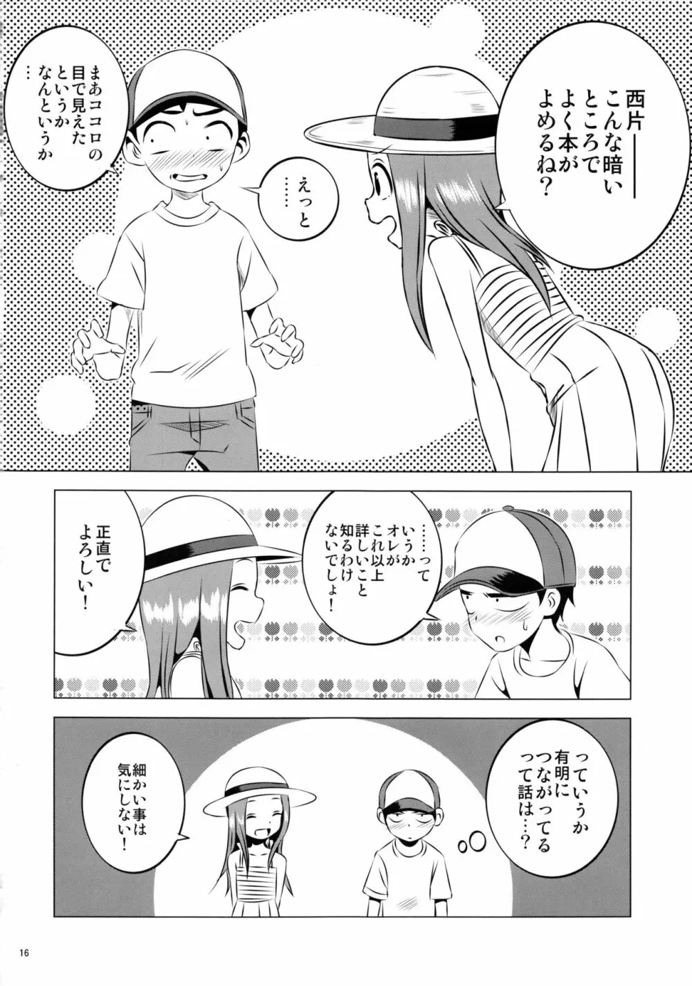 今日も西片君は高木さんに見透かされてる4 Page.16