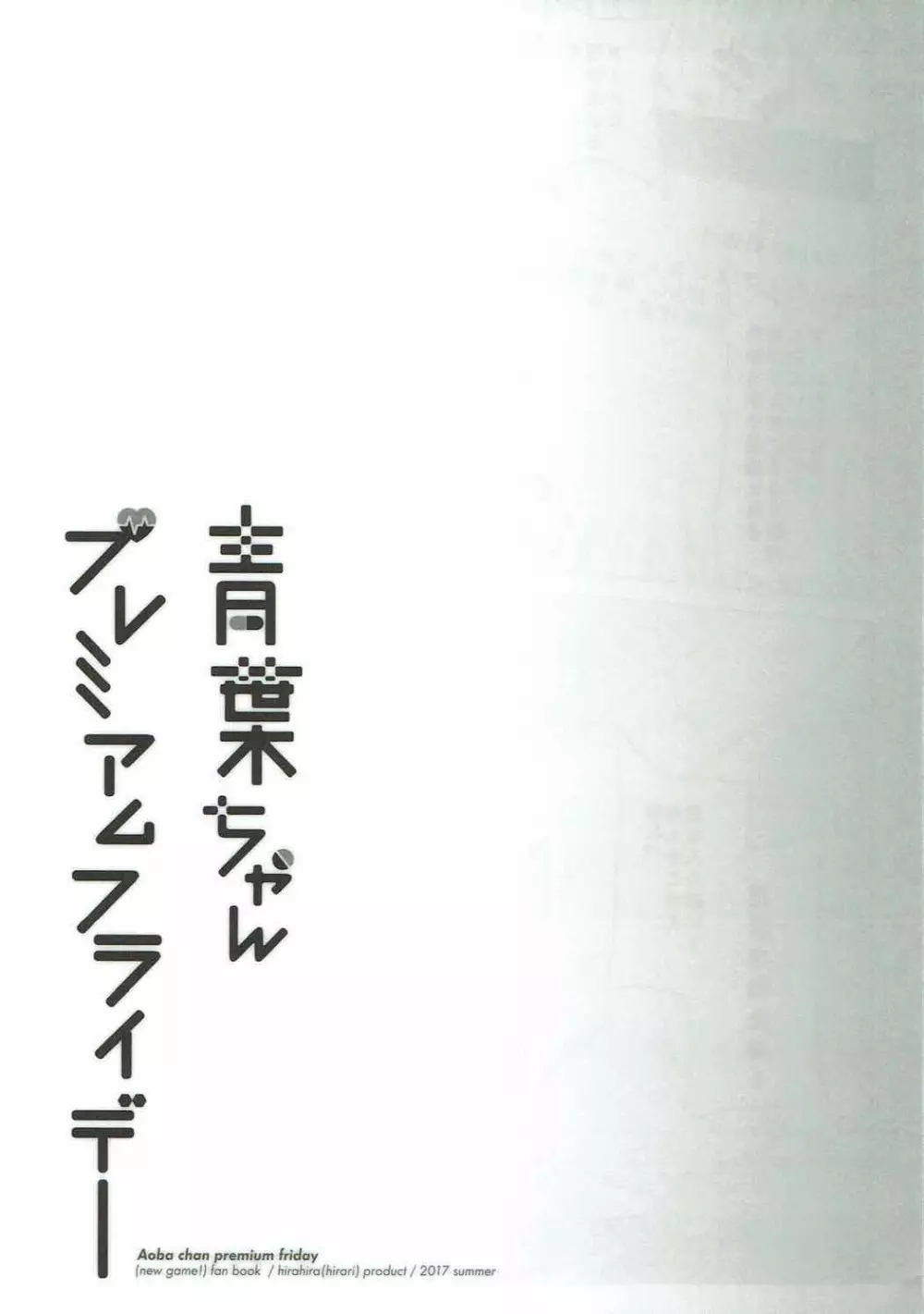 青葉ちゃんプレミアムフライデー Page.22