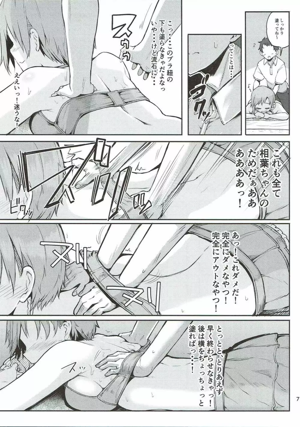 寝ちゃった相葉夕美にスケベする本 Page.6