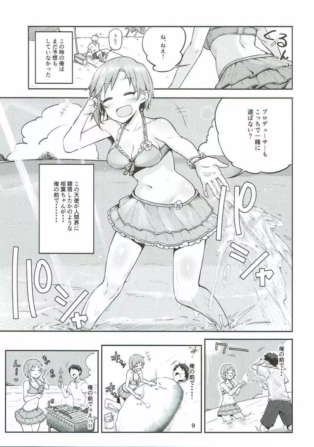 寝ちゃった相葉夕美にスケベする本 Page.8