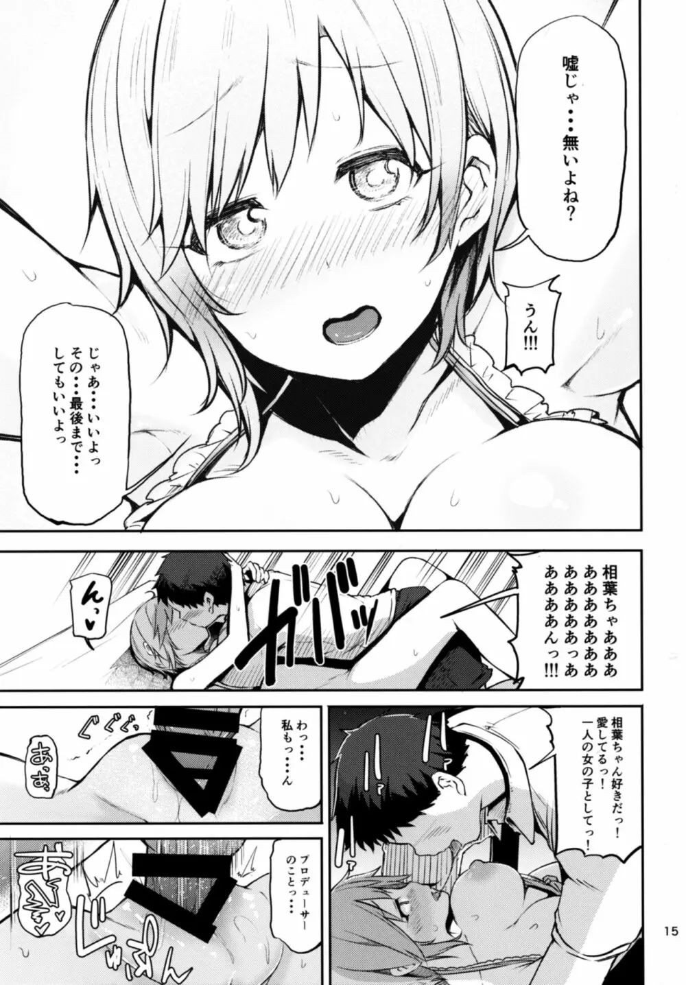 寝ちゃった相葉夕美にスケベする本 Page.15