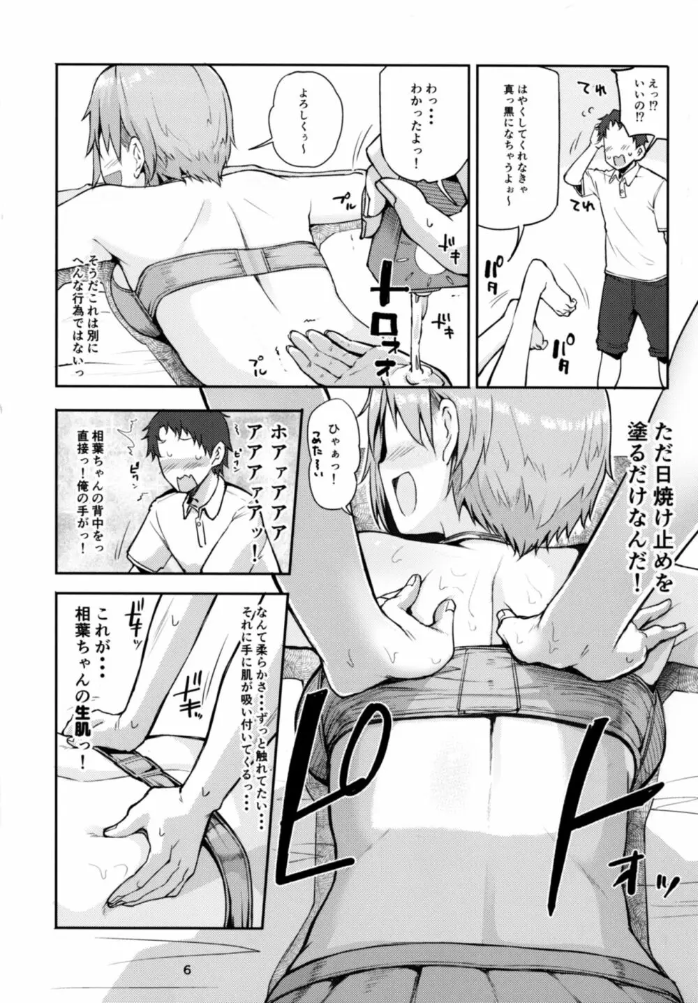 寝ちゃった相葉夕美にスケベする本 Page.6