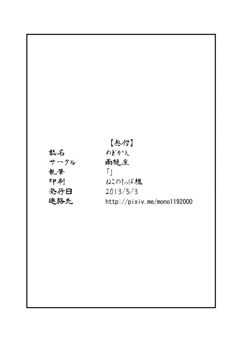めどかん Page.15