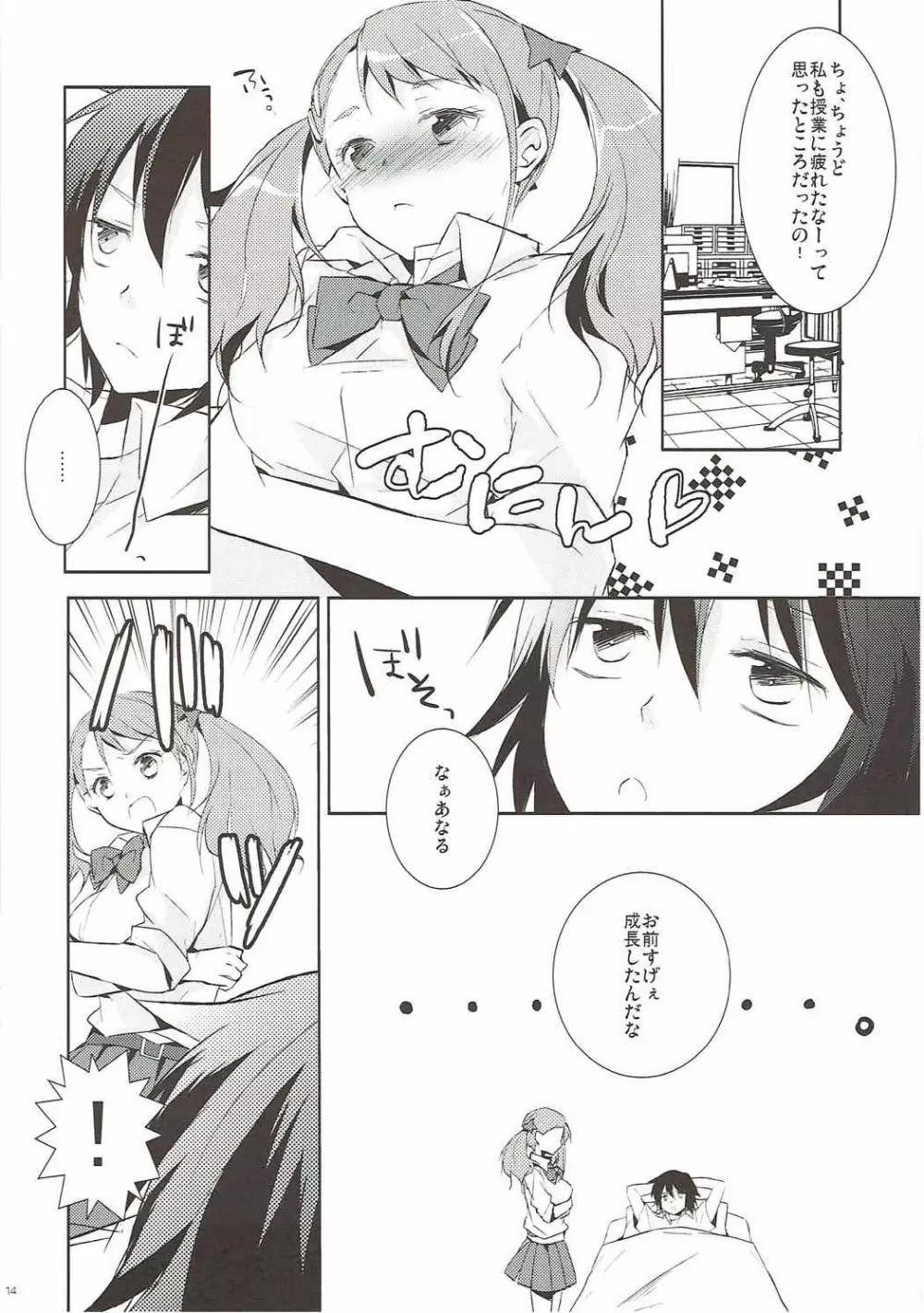 あの日見た乳の感触を僕達はまだ知らない。 Page.13