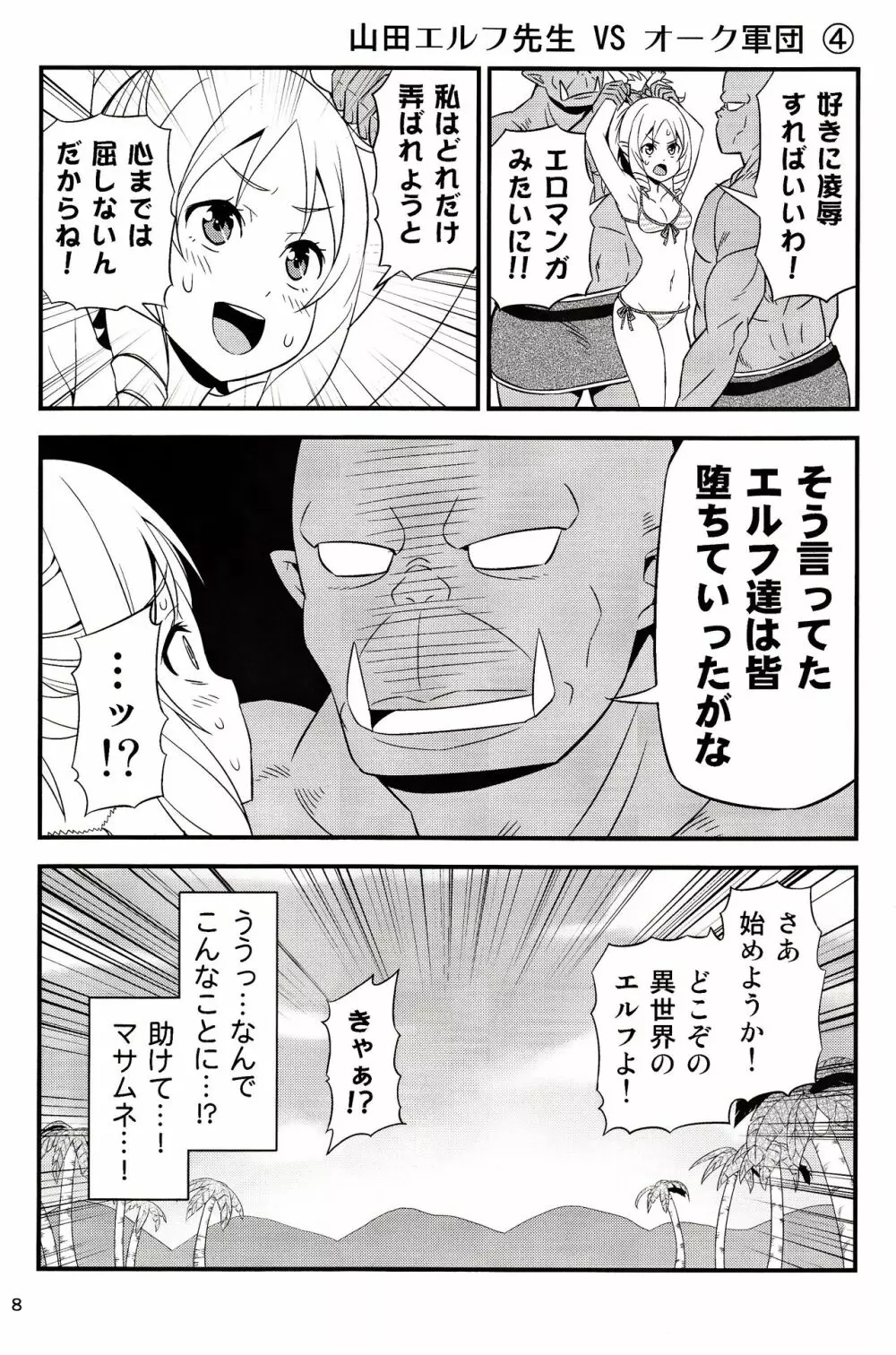 山田エルフ先生 VS オーク軍団 Page.7