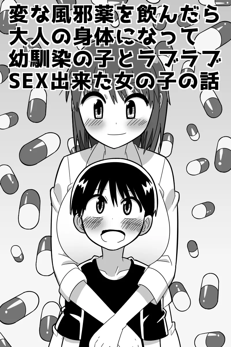 変な風邪薬を飲んだら大人の身体になって幼馴染の子とラブラブSEX出来た女の子の話 Page.2