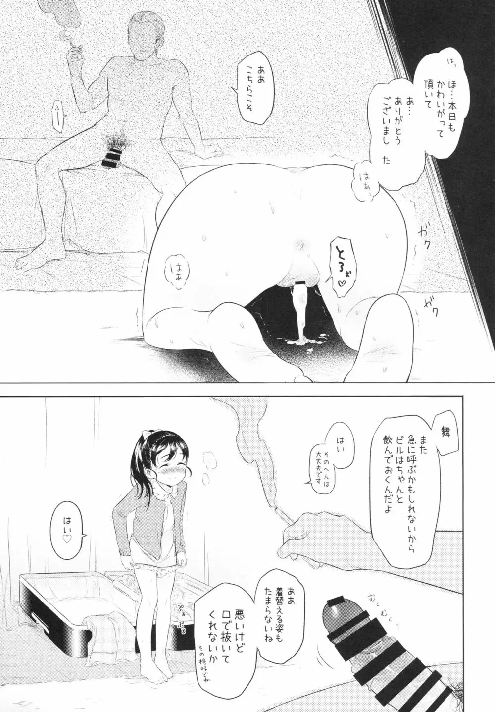 舞ちゃんのお○んこ接待 Page.20