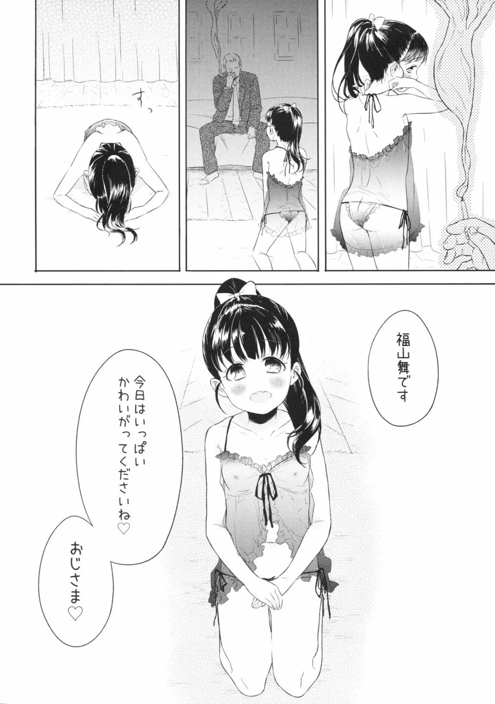 舞ちゃんのお○んこ接待 Page.7