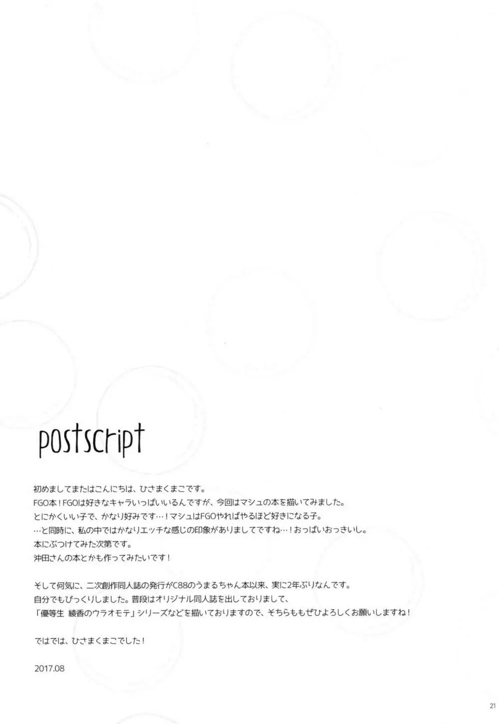 マシュ/発情オーダー Page.20