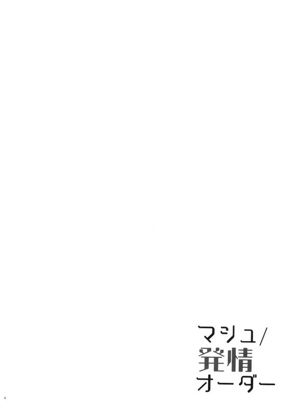 マシュ/発情オーダー Page.3