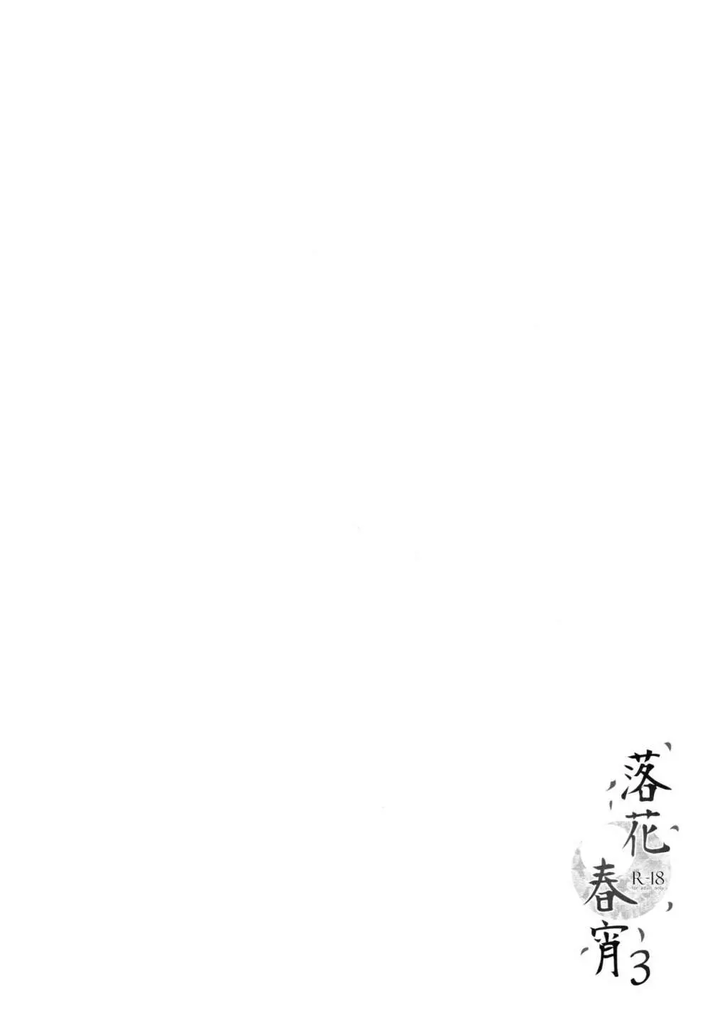落花春宵3 Page.2