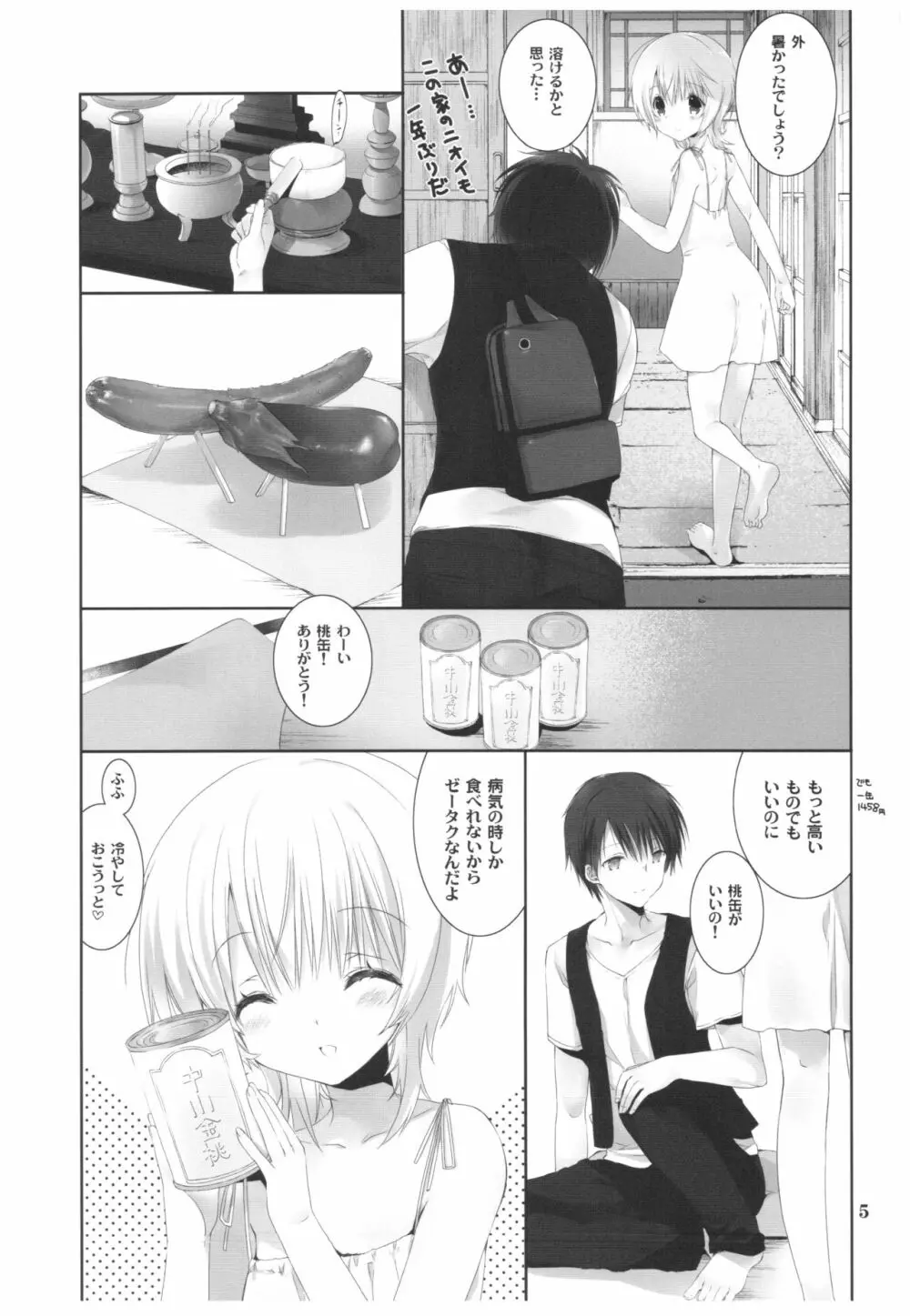 夏の幻 Page.4