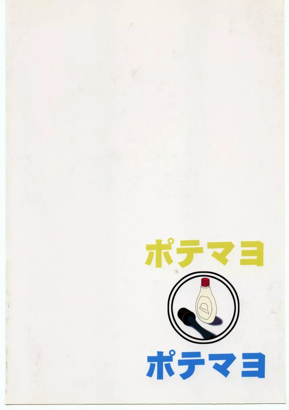 ポテマヨ vol.1 Page.80