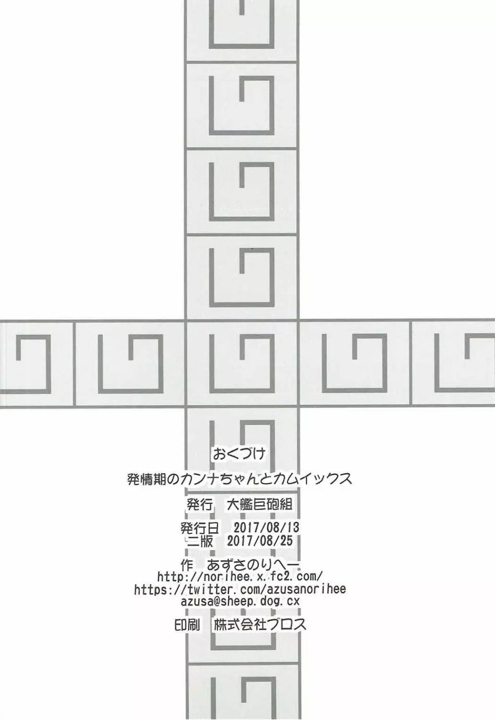 発情期のカンナちゃんとカムイックス Page.19