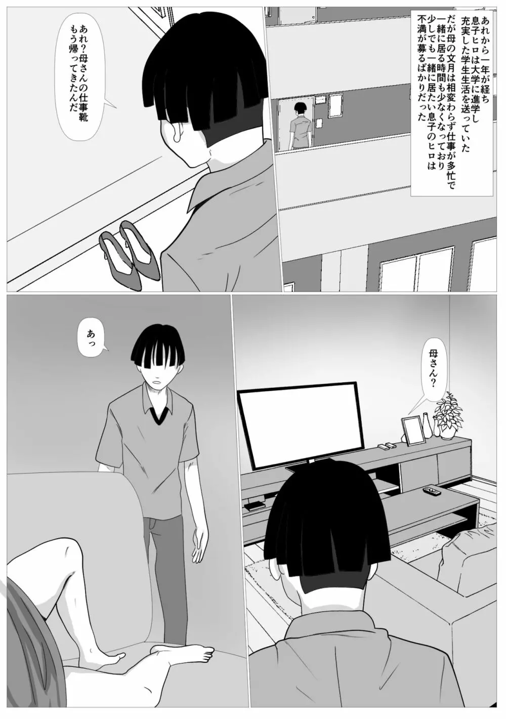 息子のためならばーうばわれた母ー Page.3