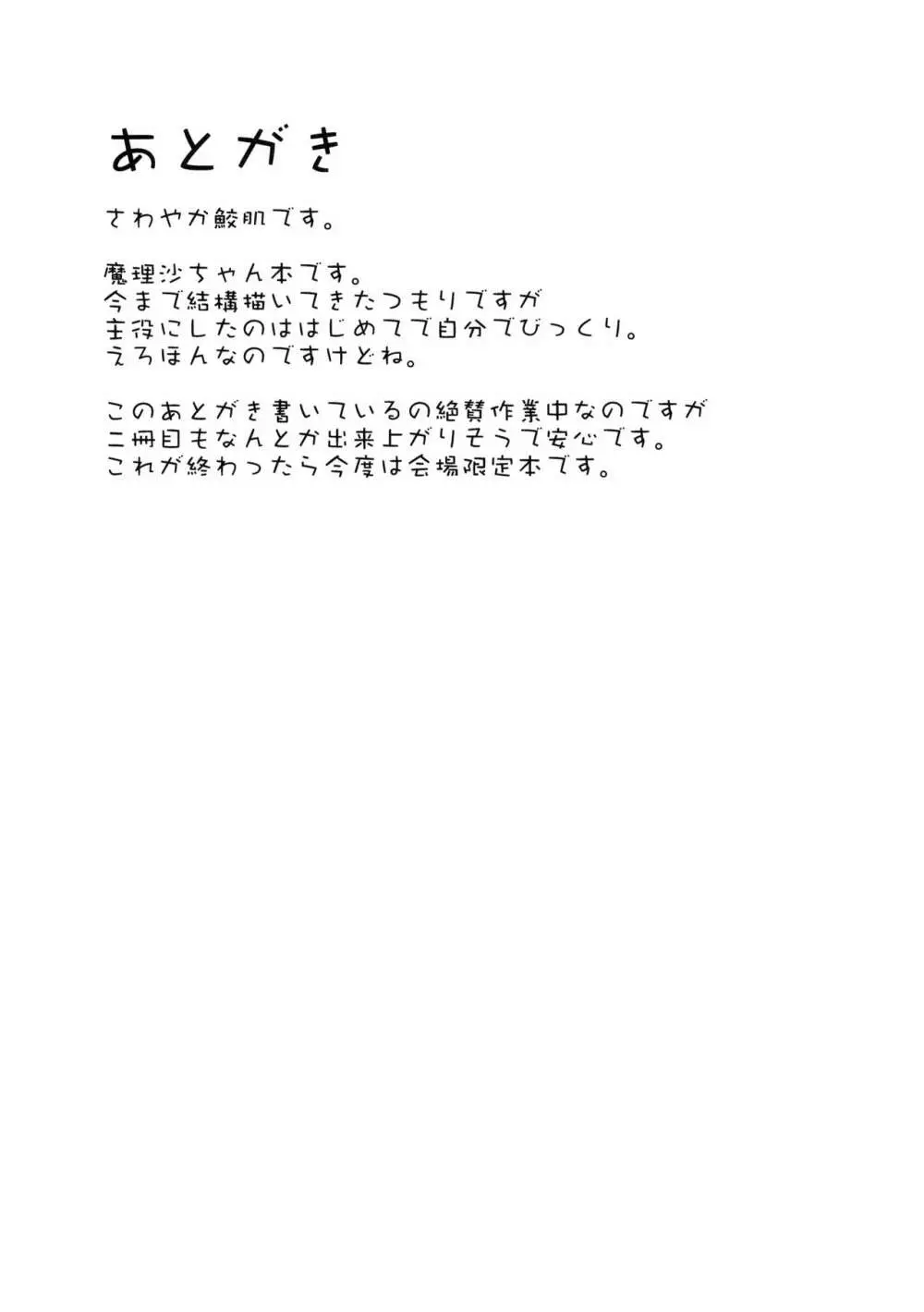 魔理沙ちゃんとすけべする本 Page.16