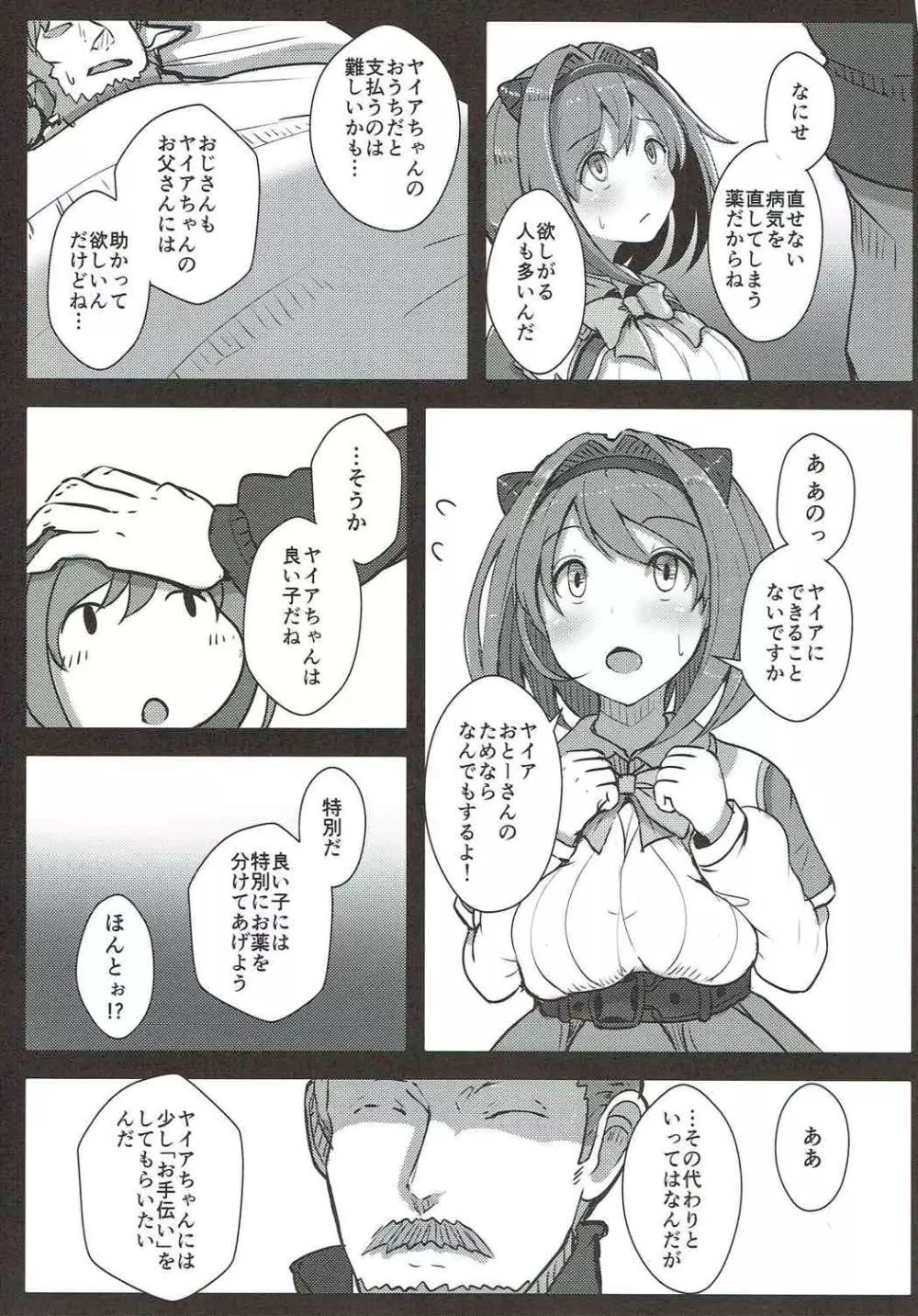 かわいそうなヤイアちゃん Page.4