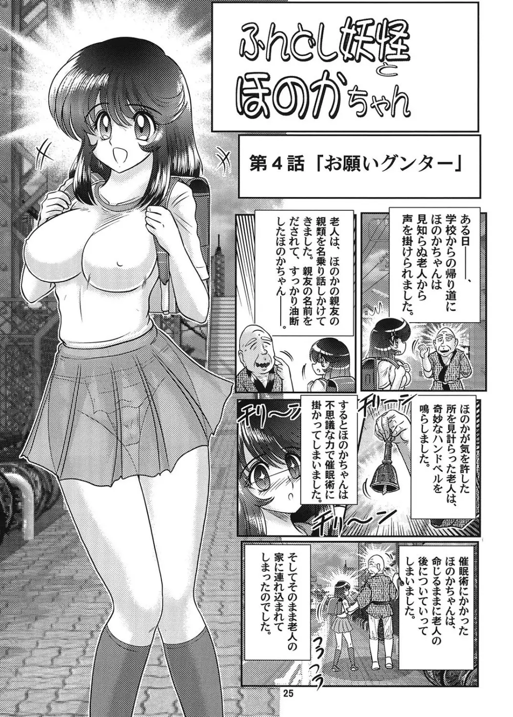 ふんどし妖怪とほのかちゃん 2 Page.26