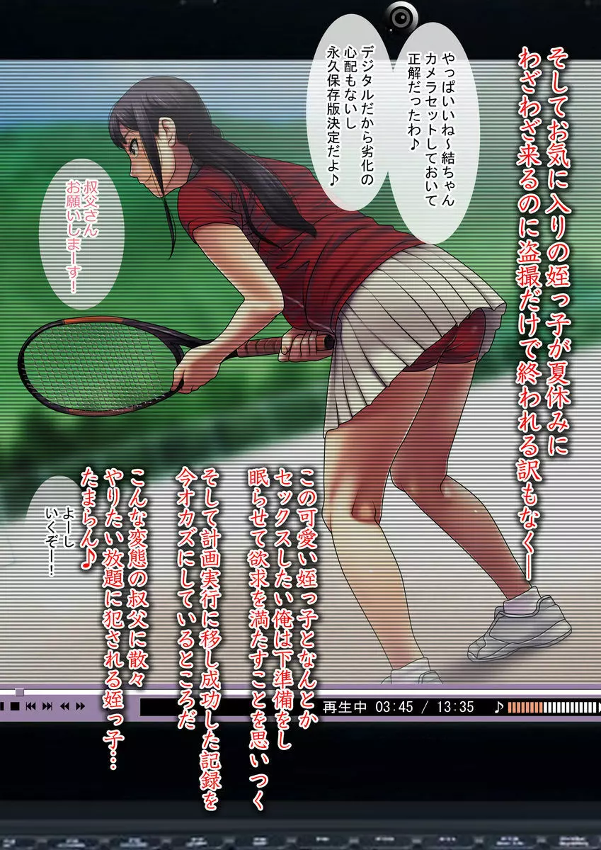 夏休みにテニスを習いにきたテニス女子な姪っ子を眠らせてやりたい放題！ Page.5