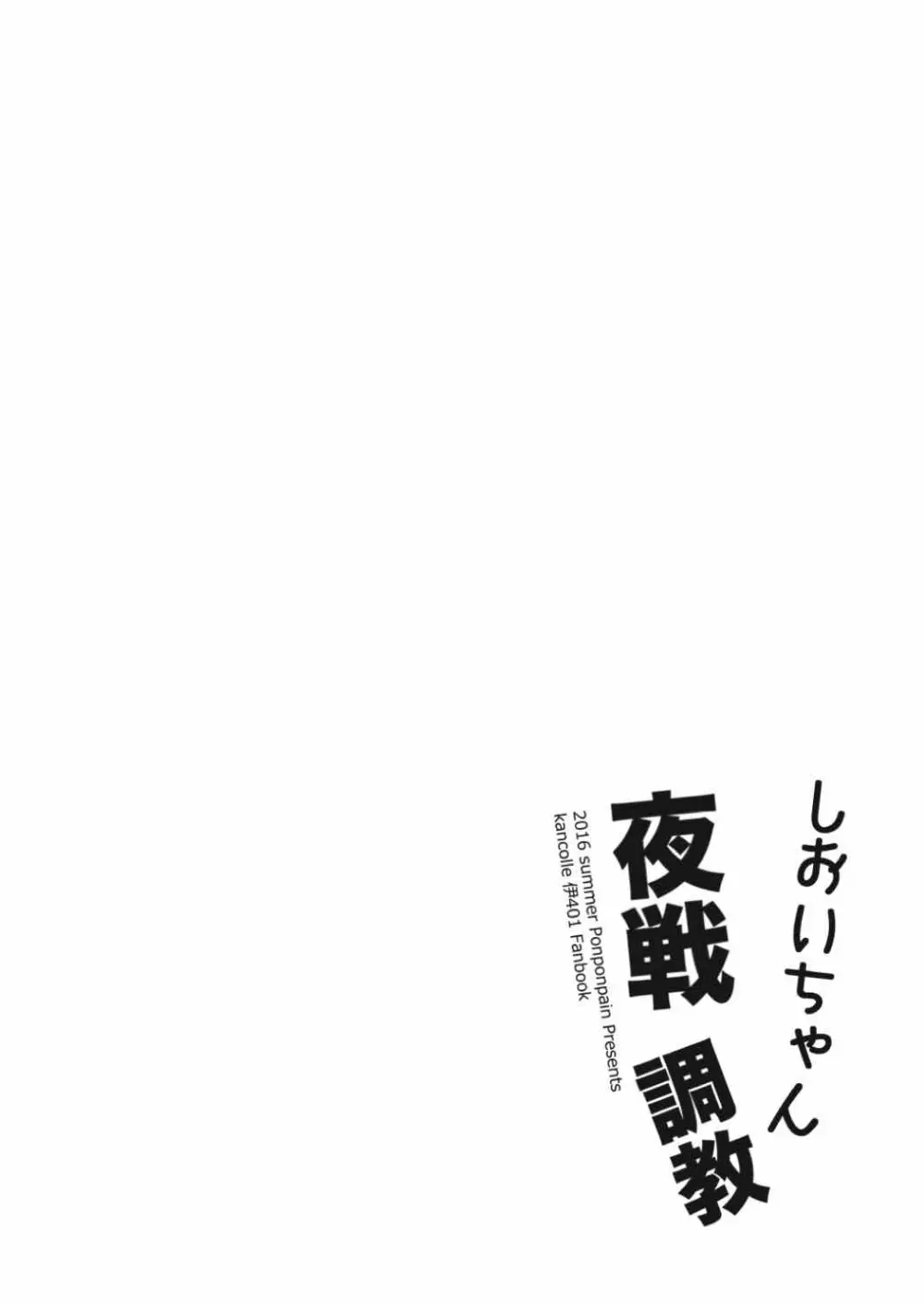 しおいちゃん夜戦調教 Page.3