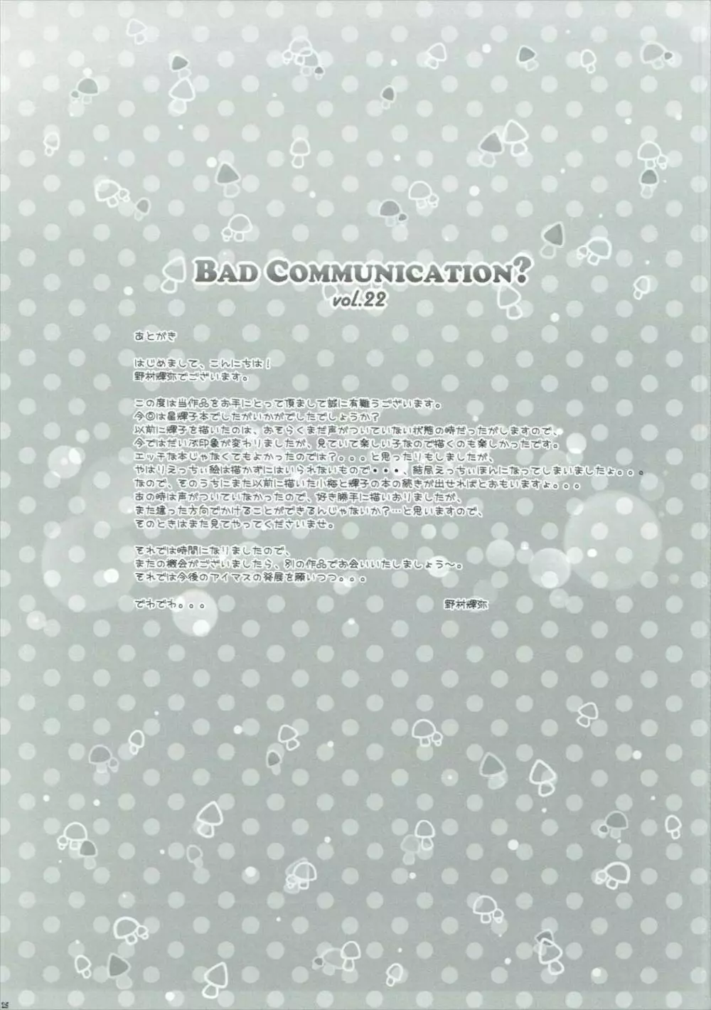 BAD COMMUNICATION？ vol.22 Page.24