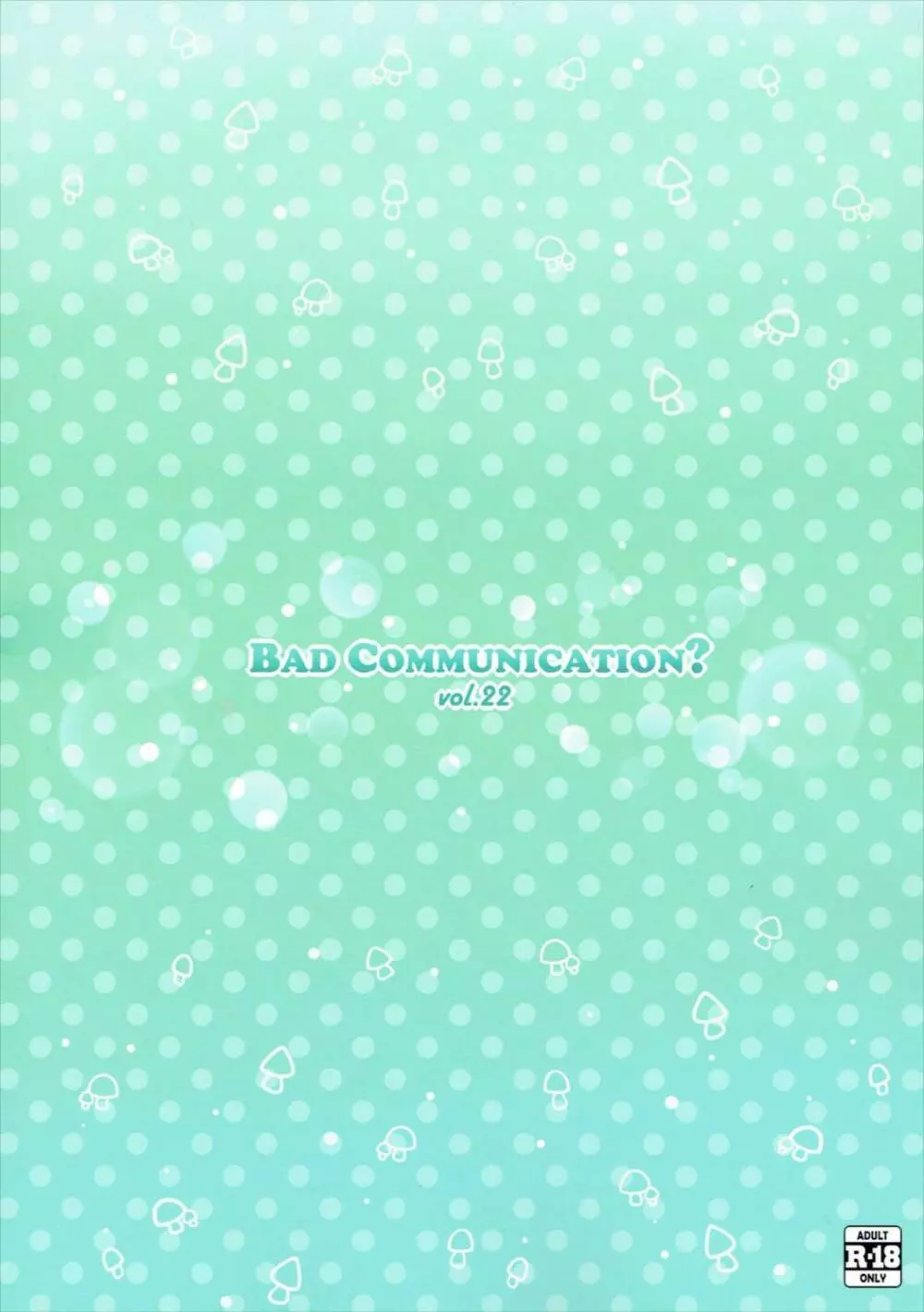 BAD COMMUNICATION？ vol.22 Page.26