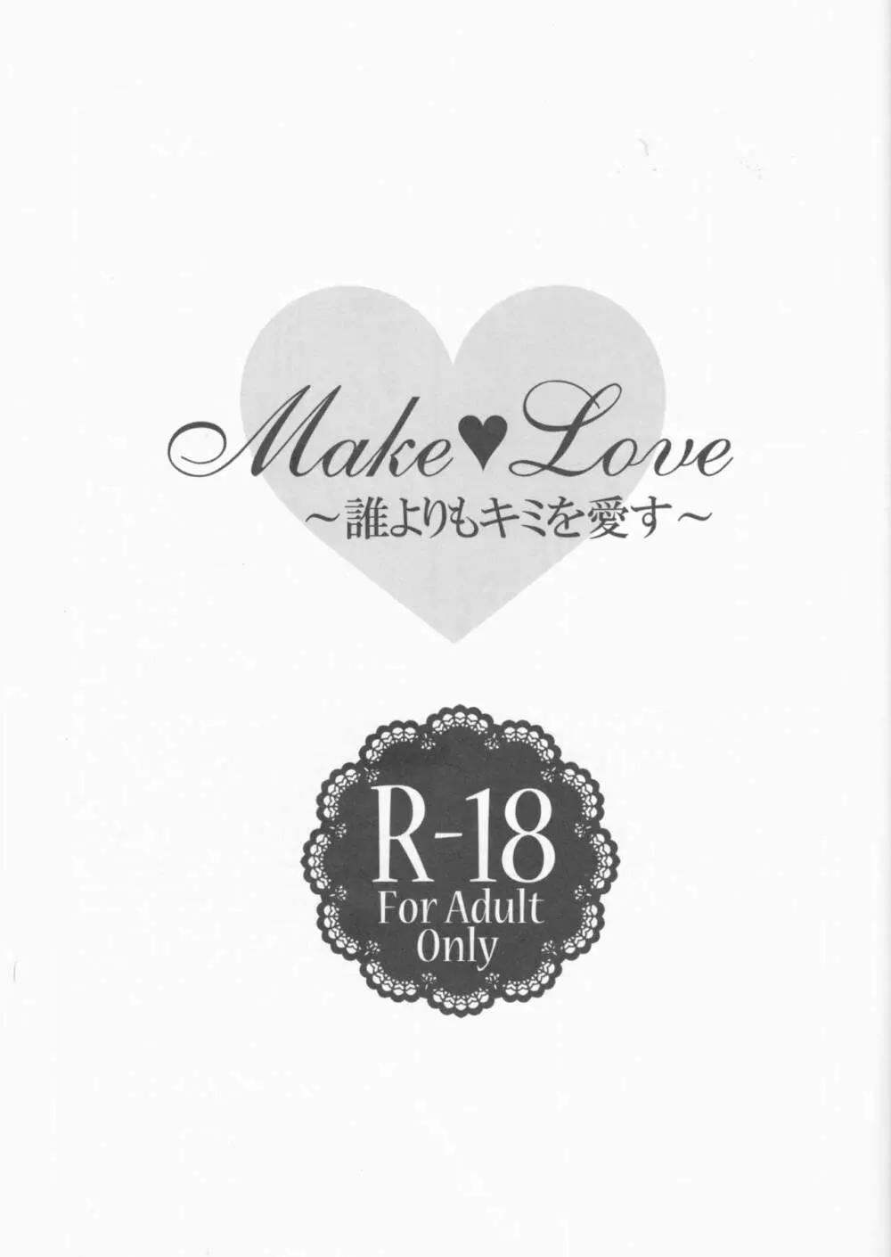 Make Love ～誰よりもキミを愛す～ Page.3