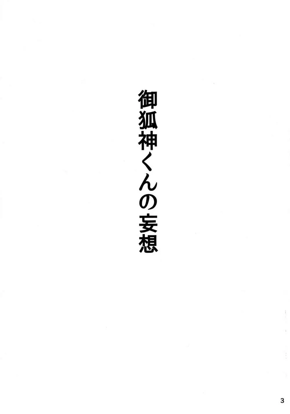 御狐神くんの妄想 Page.2