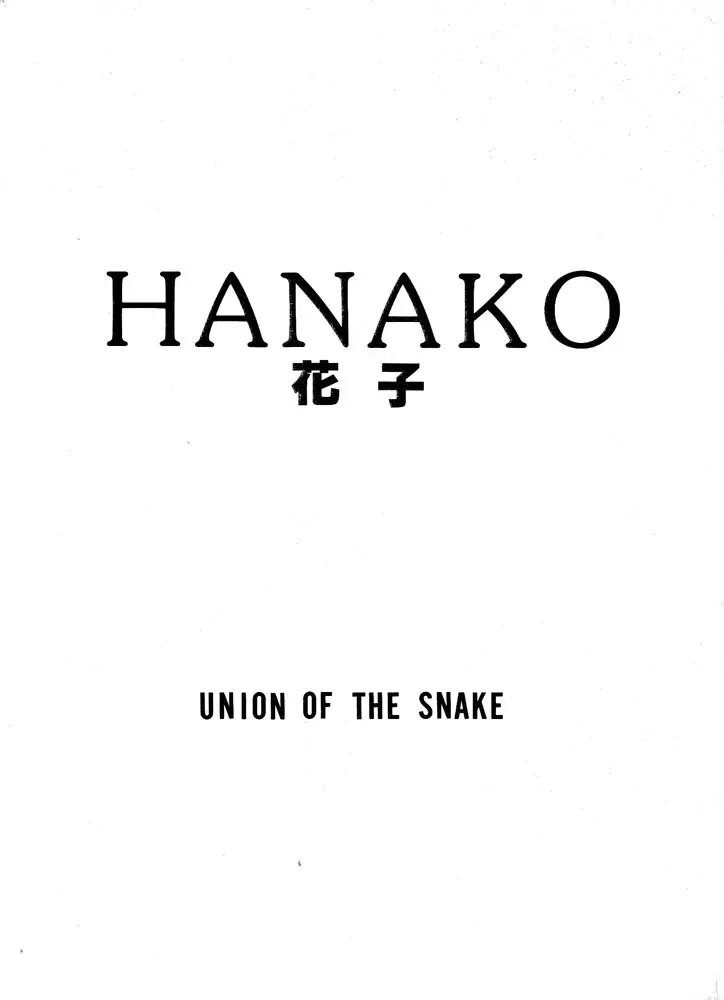 HANAKO 花子 Page.1