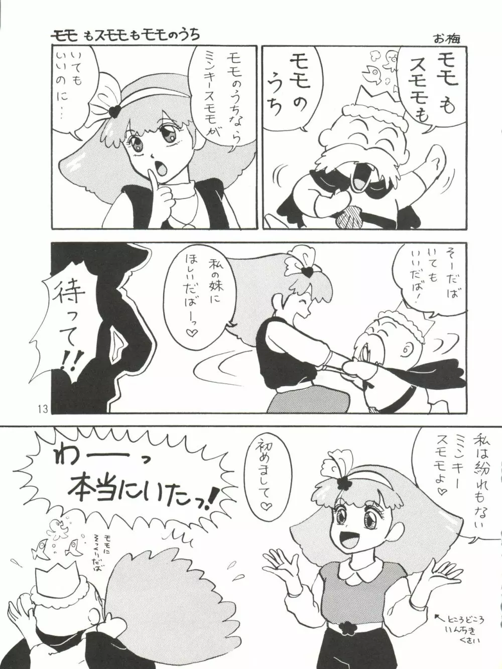 [紫電会 (お梅) MOMO POWER (魔法のプリンセス ミンキーモモ) Page.13
