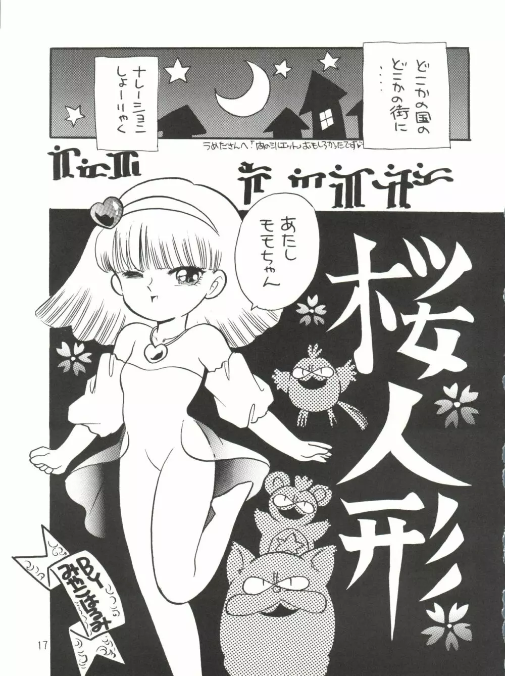 [紫電会 (お梅) MOMO POWER (魔法のプリンセス ミンキーモモ) Page.17