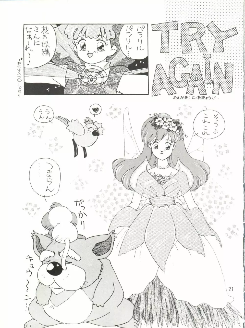 [紫電会 (お梅) MOMO POWER (魔法のプリンセス ミンキーモモ) Page.21