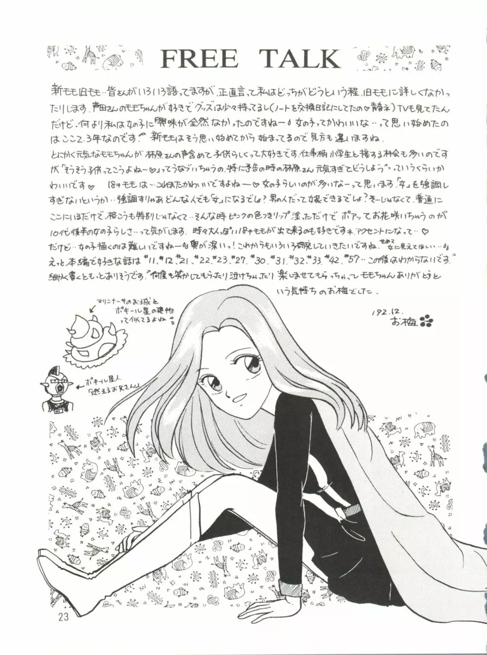 [紫電会 (お梅) MOMO POWER (魔法のプリンセス ミンキーモモ) Page.23