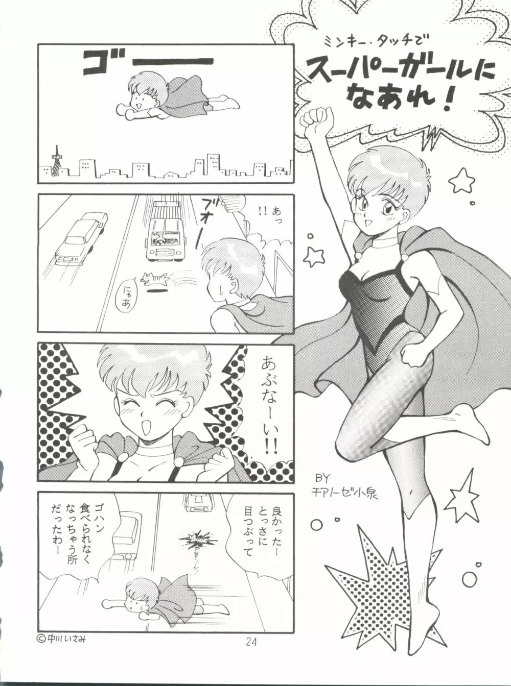 [紫電会 (お梅) MOMO POWER (魔法のプリンセス ミンキーモモ) Page.24