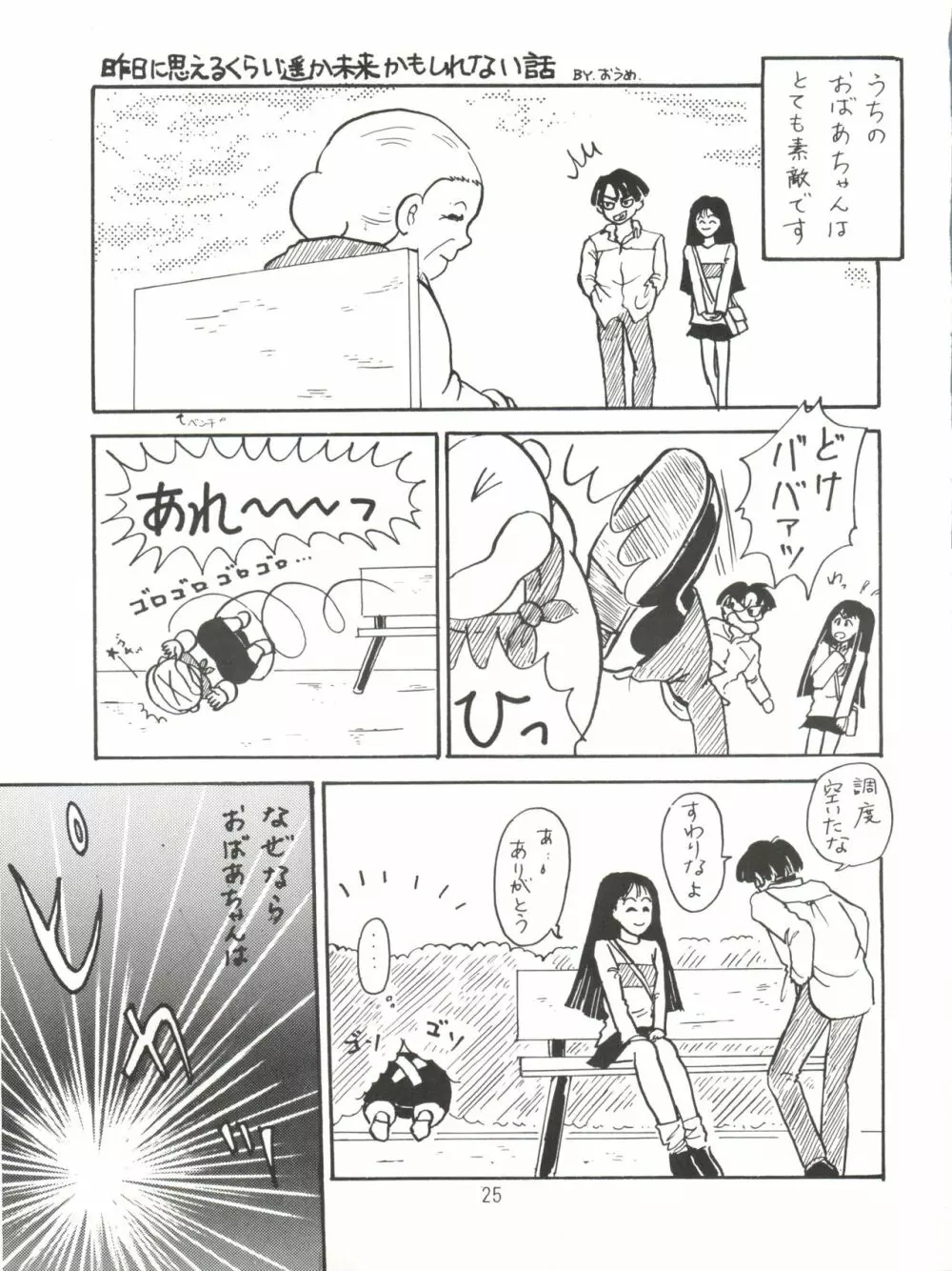 [紫電会 (お梅) MOMO POWER (魔法のプリンセス ミンキーモモ) Page.25
