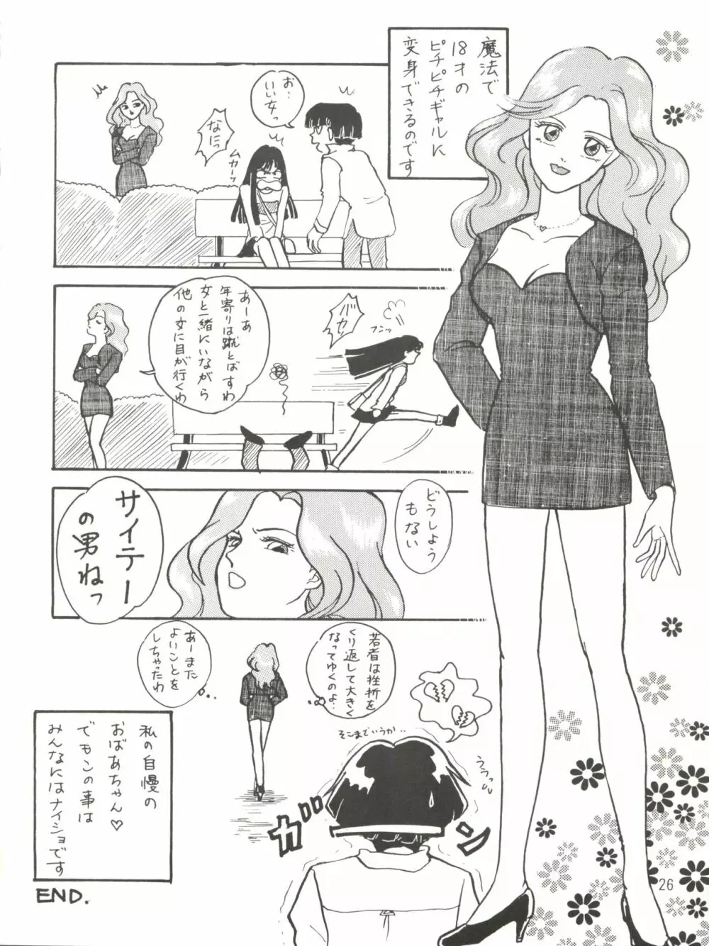 [紫電会 (お梅) MOMO POWER (魔法のプリンセス ミンキーモモ) Page.26