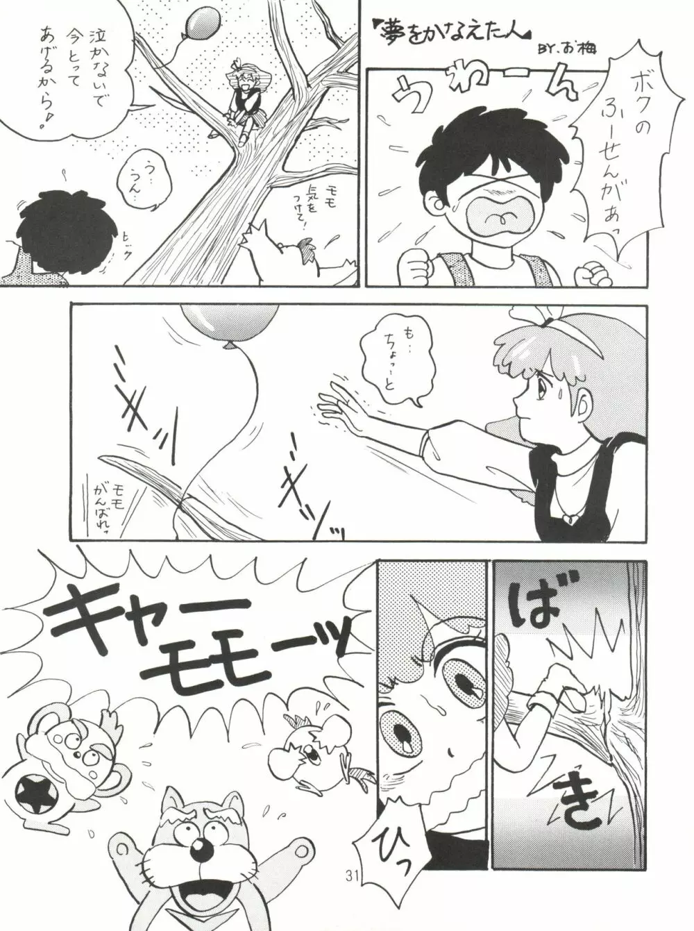 [紫電会 (お梅) MOMO POWER (魔法のプリンセス ミンキーモモ) Page.31