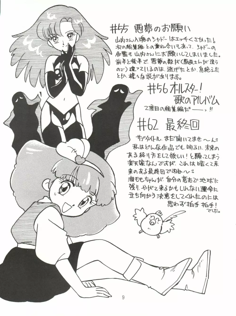[紫電会 (お梅) MOMO POWER (魔法のプリンセス ミンキーモモ) Page.9