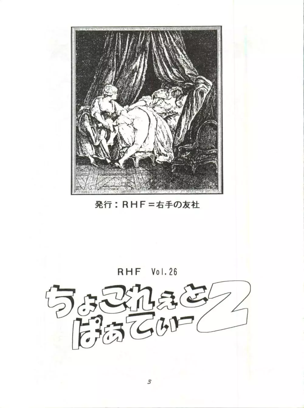 RHF Vol. 26 ちょこれぇとぱぁてぃー 2 Page.3