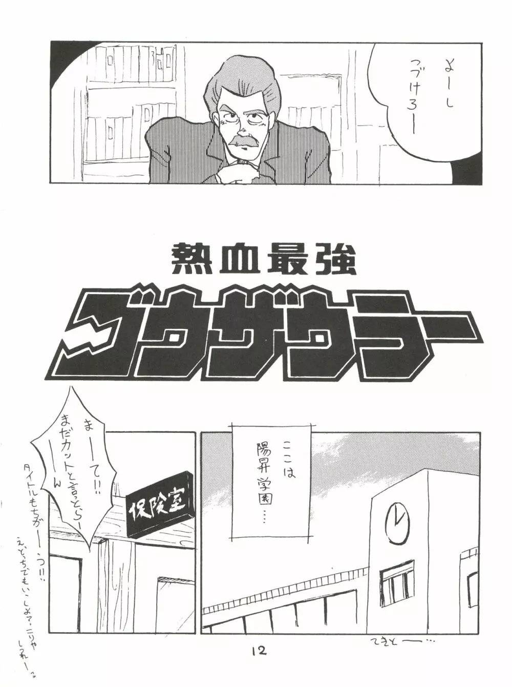 絶対無敵ライジンオー AND NOW Page.12