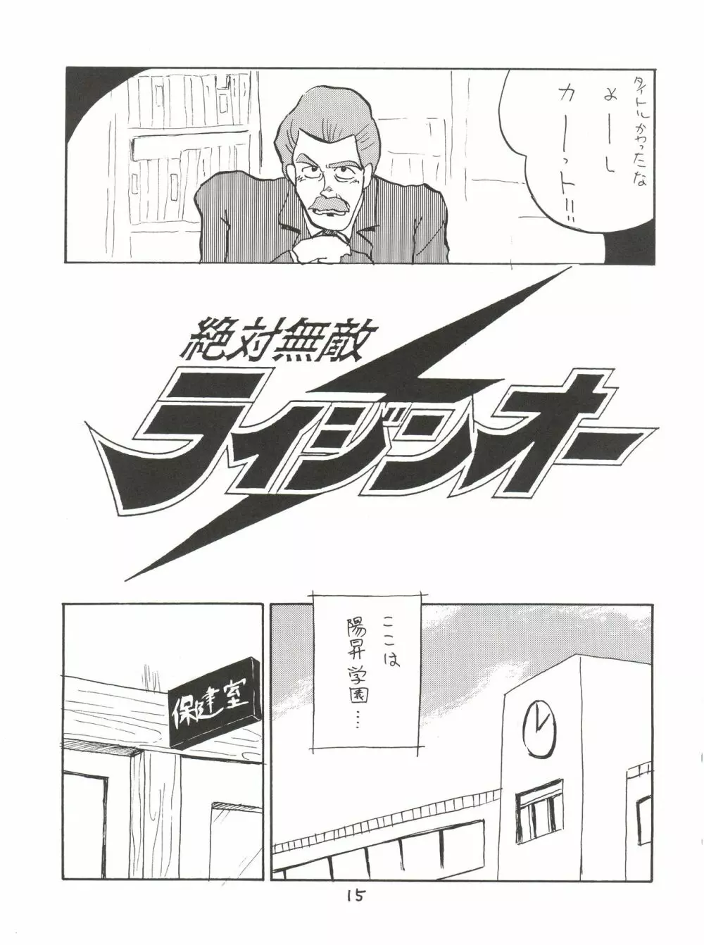 絶対無敵ライジンオー AND NOW Page.15