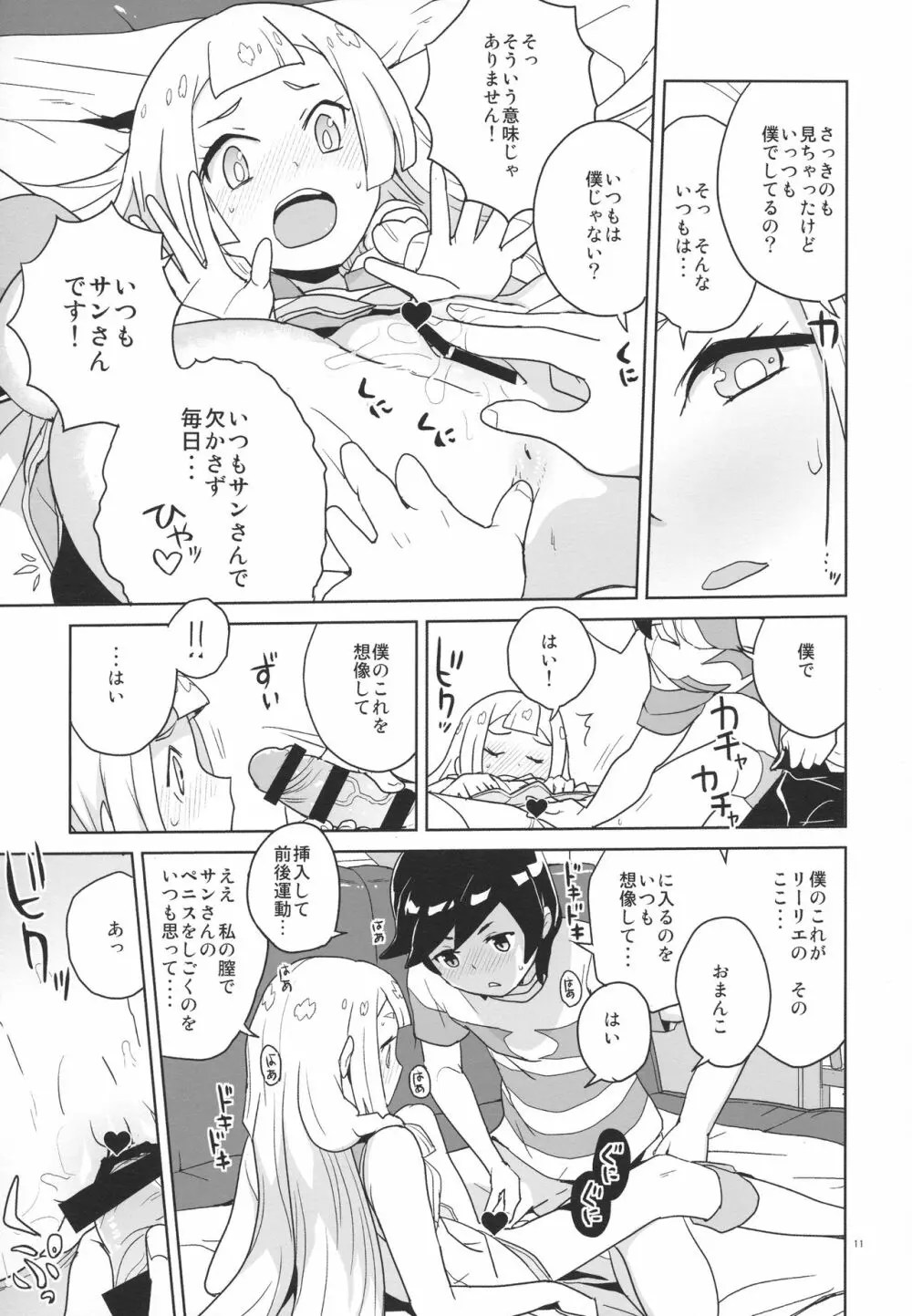 調子に乗るなよリーリエ Page.10