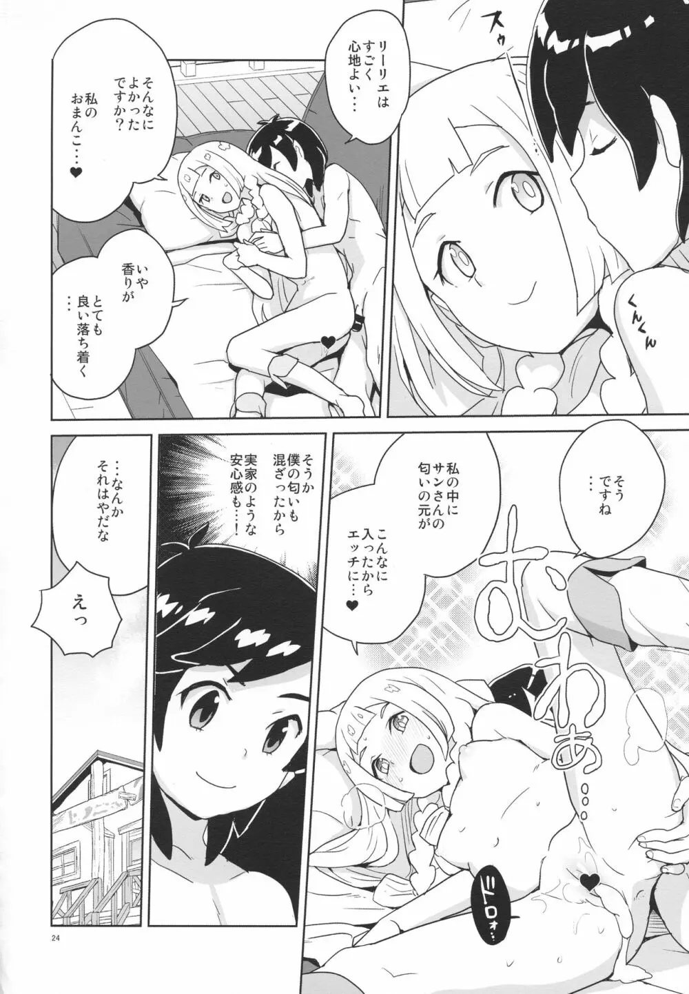 調子に乗るなよリーリエ Page.23