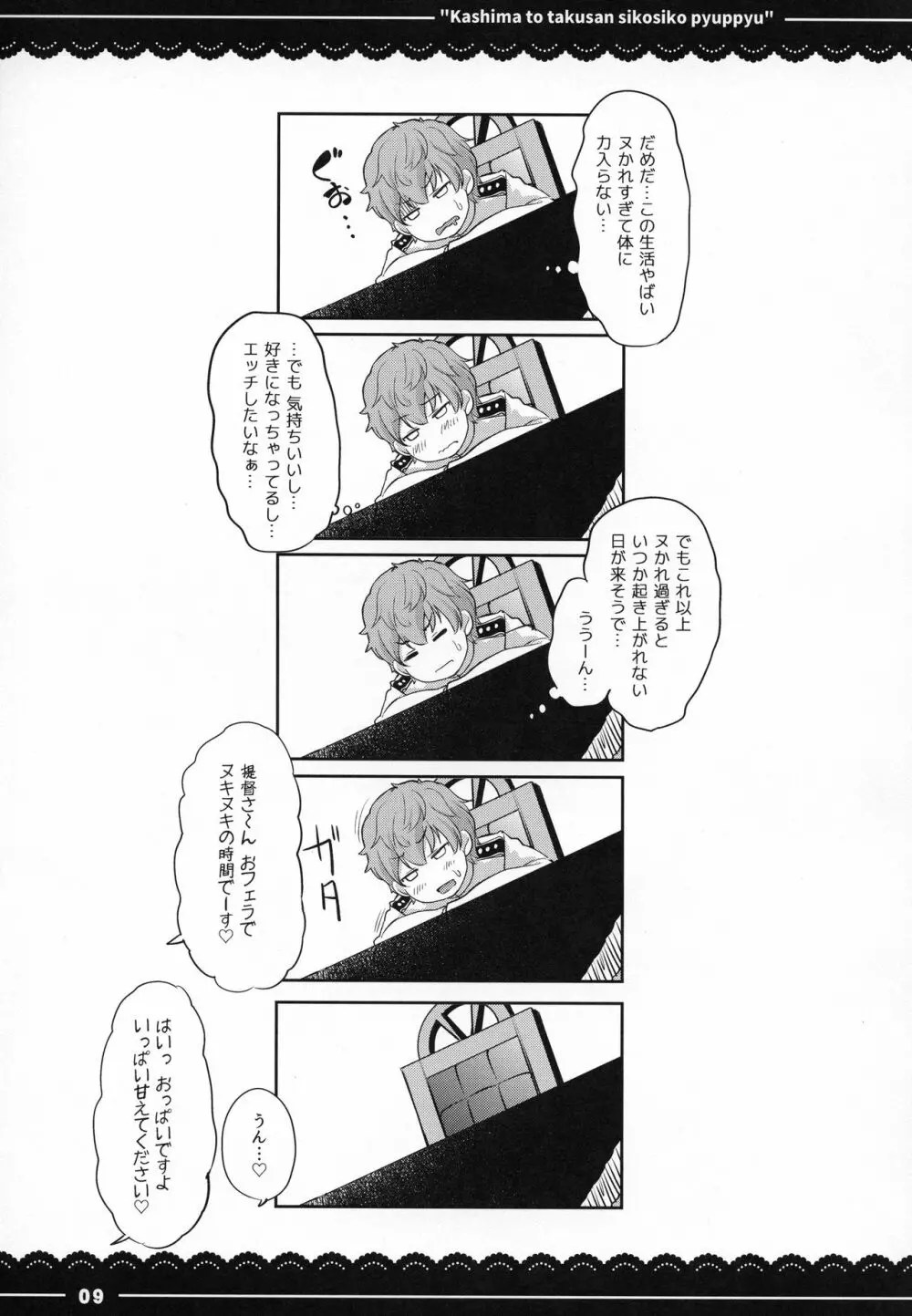 鹿島と❤たくさん❤シコシコピュッピュ❤ Page.10