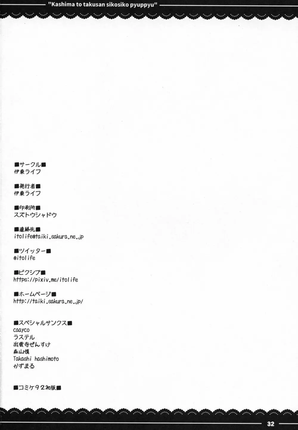 鹿島と❤たくさん❤シコシコピュッピュ❤ Page.33