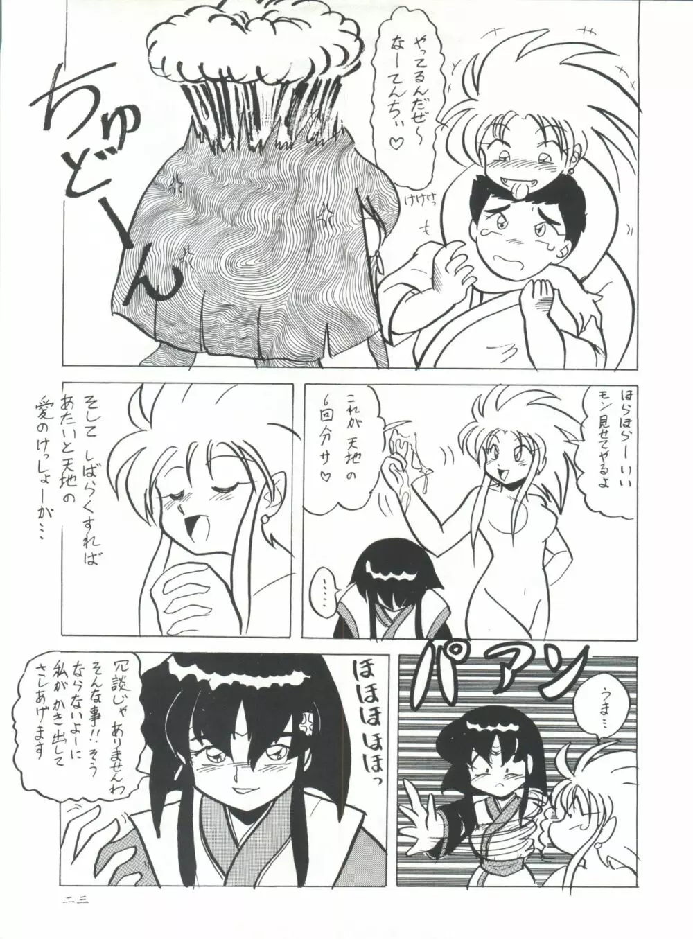 プラスY Vol.11 紺碧の月夜 Page.23