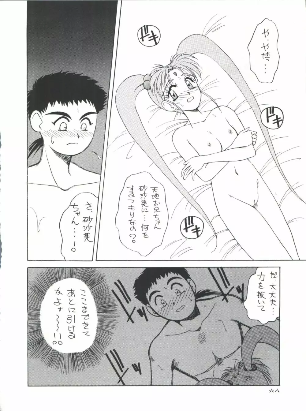 プラスY Vol.11 紺碧の月夜 Page.68