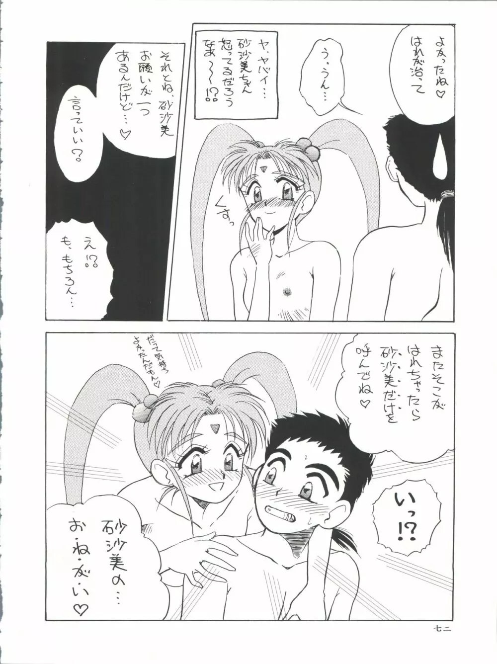 プラスY Vol.11 紺碧の月夜 Page.72