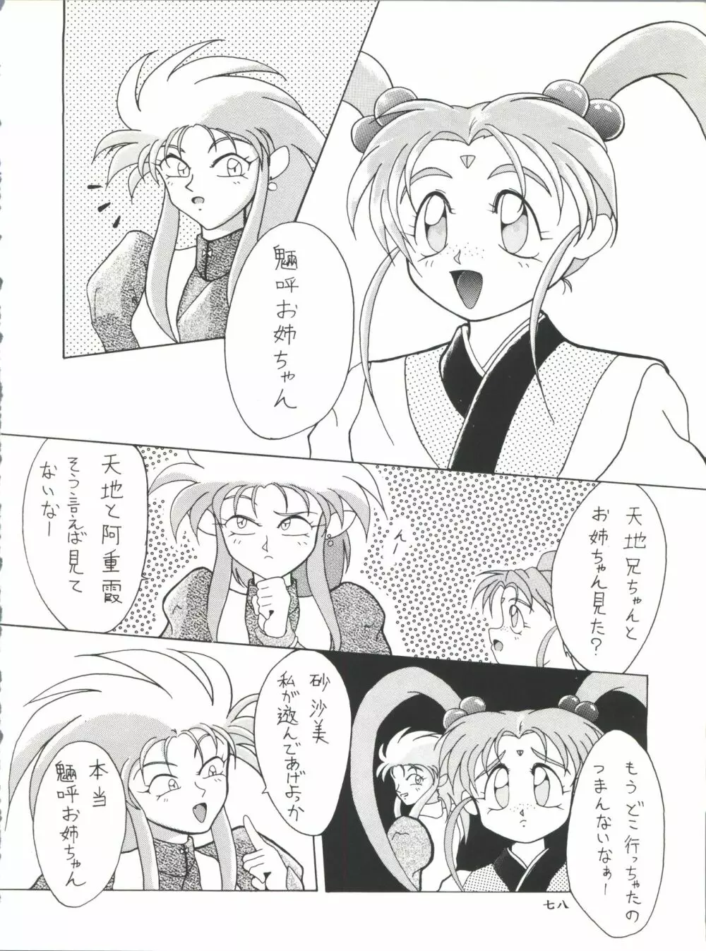 プラスY Vol.11 紺碧の月夜 Page.78