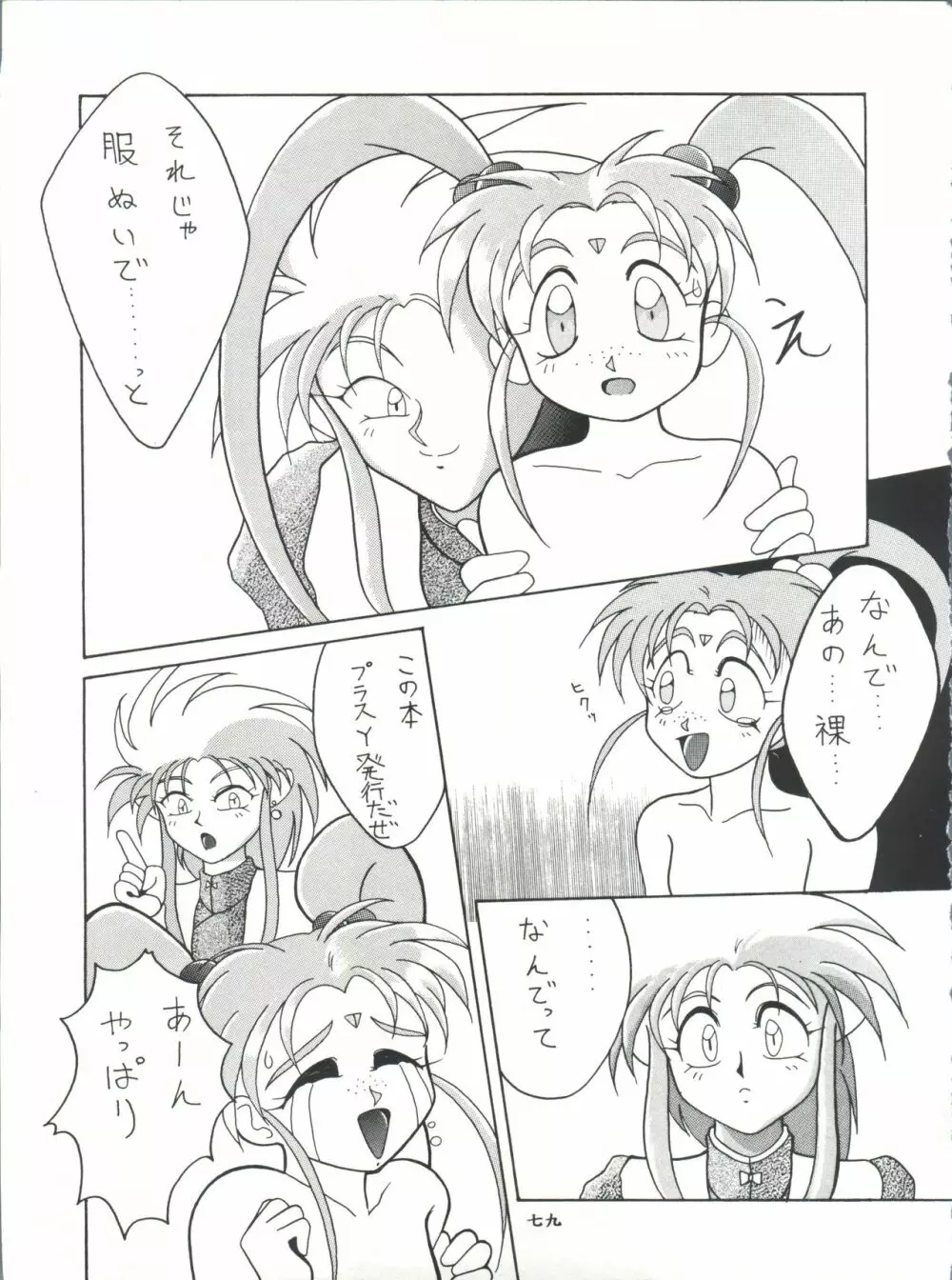 プラスY Vol.11 紺碧の月夜 Page.79